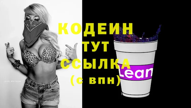 Codein напиток Lean (лин)  Комсомольск 